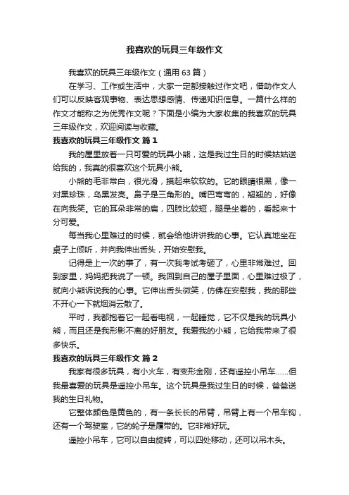 我喜欢的玩具三年级作文
