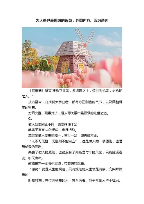 为人处世最顶级的智慧：外圆内方、圆融通达