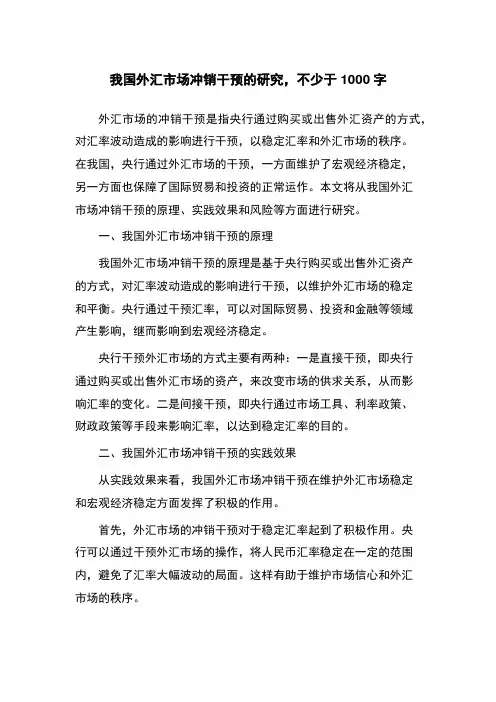 我国外汇市场冲销干预的研究