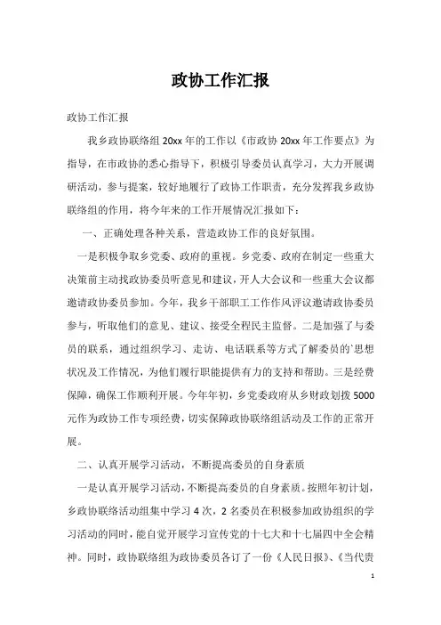 政协工作汇报