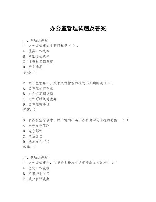 办公室管理试题及答案