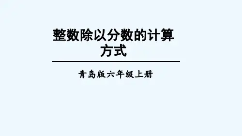 六年级数学上册三布艺兴趣小组__分数除法信息窗2一个数除以分数第1课时课件版六三制4