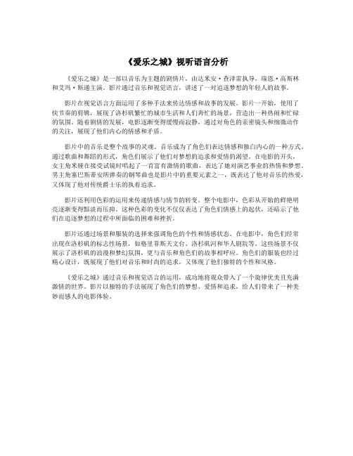 《爱乐之城》视听语言分析