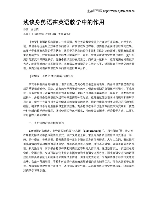 浅谈身势语在英语教学中的作用