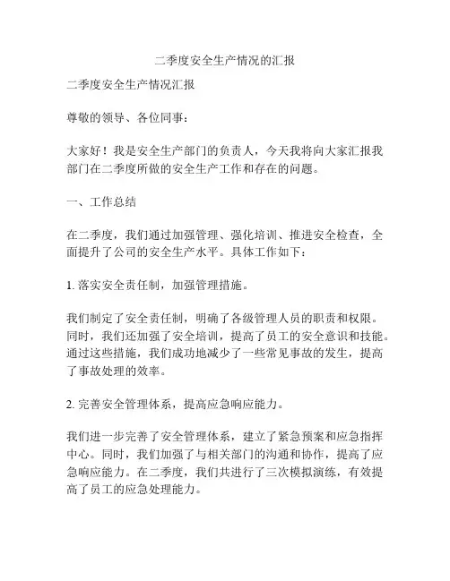 二季度安全生产情况的汇报