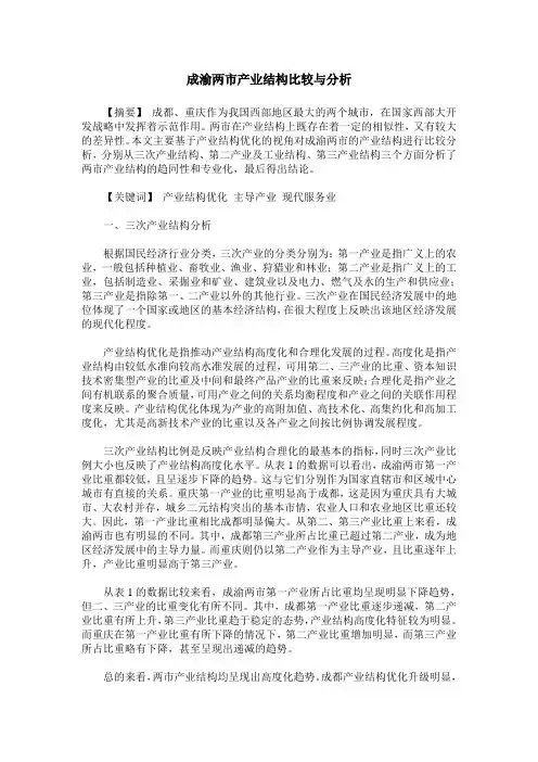 成渝两市产业结构比较与分析