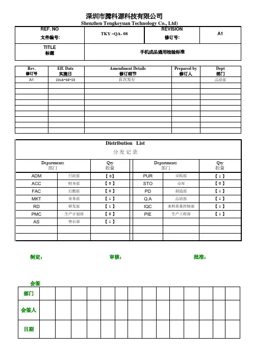 TKY手机成品通用检验标准20160322