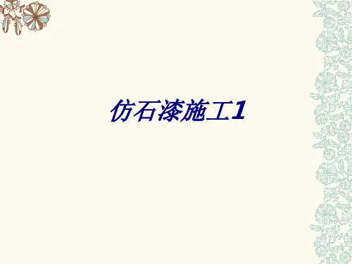 仿石漆施工专题培训课件