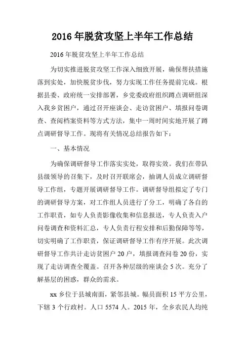2016年脱贫攻坚上半年工作总结