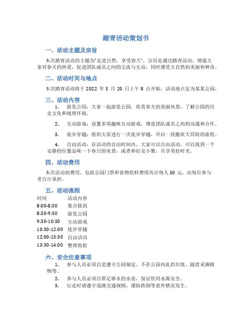 踏青活动策划书