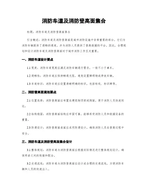 消防车道及消防登高面集合