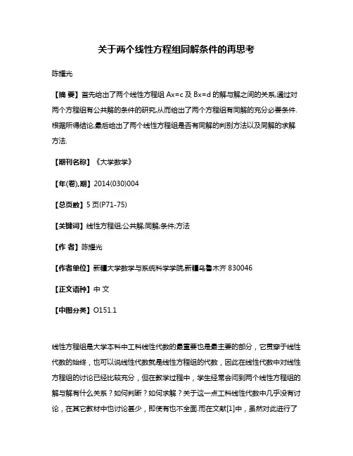 关于两个线性方程组同解条件的再思考