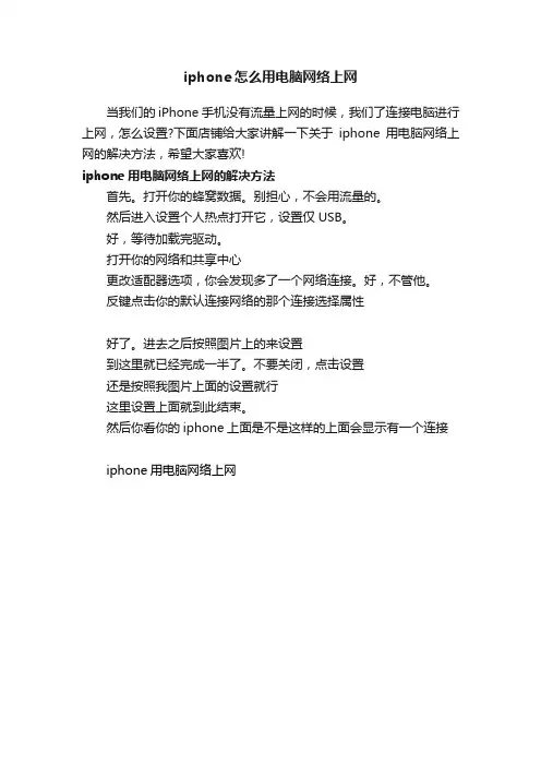 iphone怎么用电脑网络上网