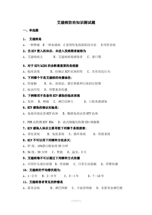 艾滋病防治知识测试题及答案