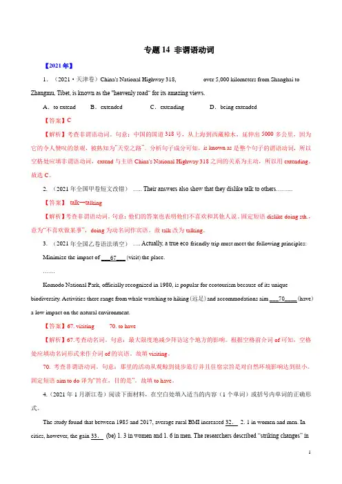 专题14  非谓语动词-五年(2017-2021)高考英语真题分项详解(全国通用)   解析版