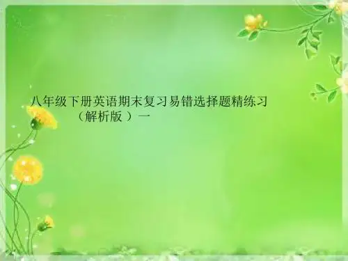 牛津译林八年级下册英语期末复习易错选择题精练(解析版 )一