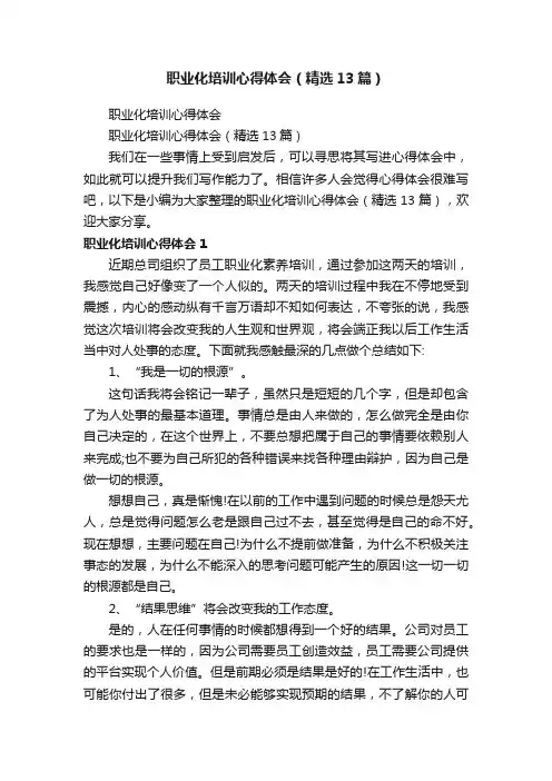 职业化培训心得体会（精选13篇）
