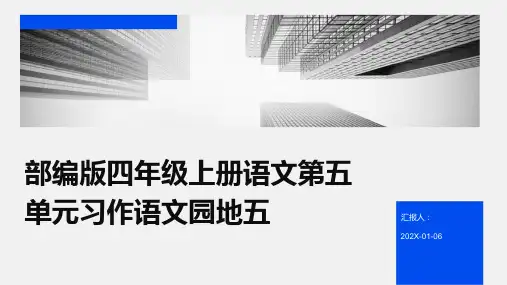 部编版四年级上册语文第五单元习作语文园地五