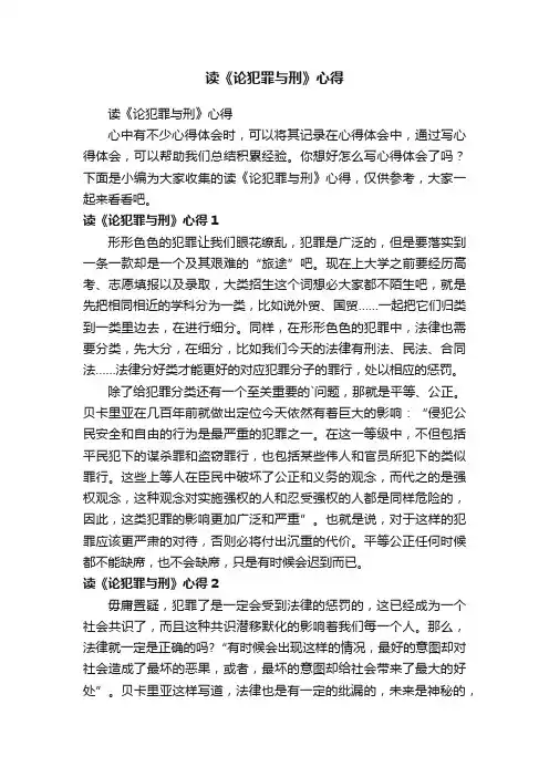 读《论犯罪与刑》心得
