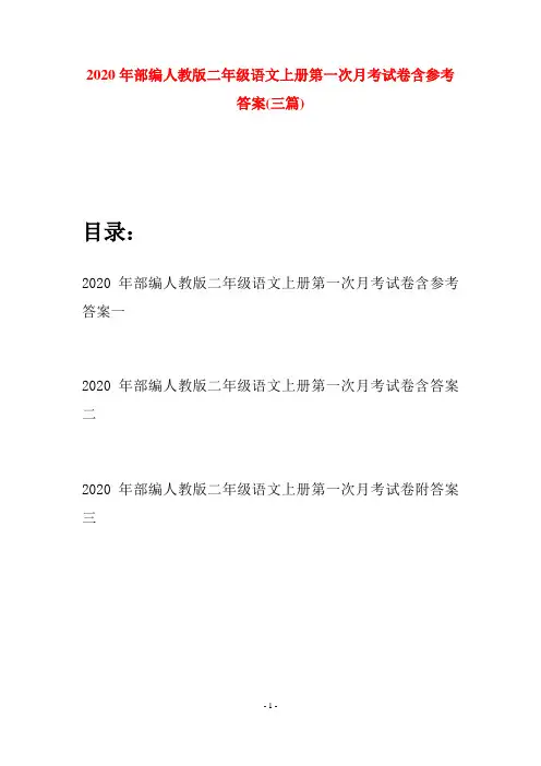 2020年部编人教版二年级语文上册第一次月考试卷含参考答案(三套)
