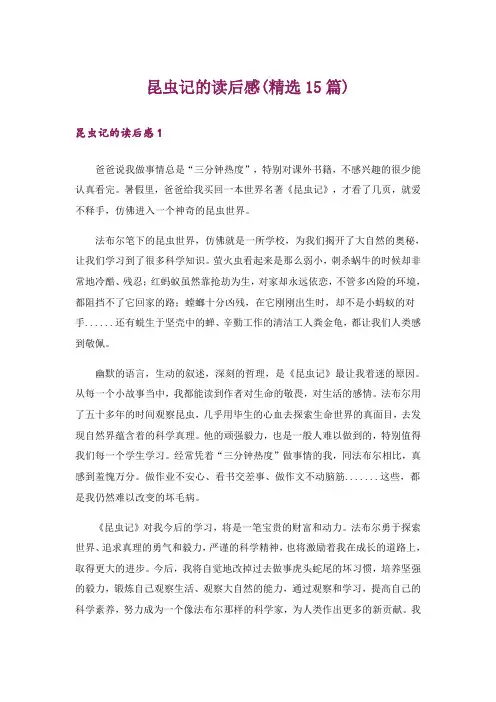 昆虫记的读后感(精选15篇)