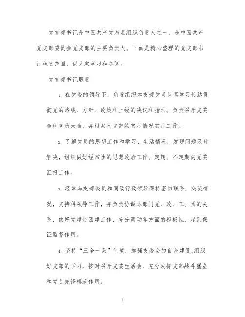 党支部书记岗位职责