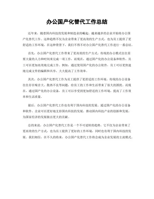 办公国产化替代工作总结