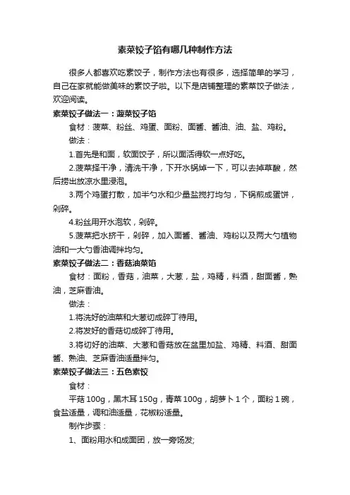 素菜饺子馅有哪几种制作方法