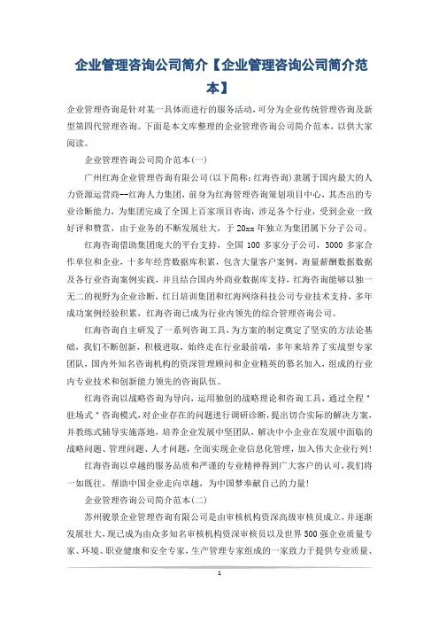 企业管理咨询公司简介【企业管理咨询公司简介范本】