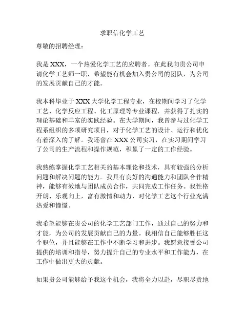求职信化学工艺