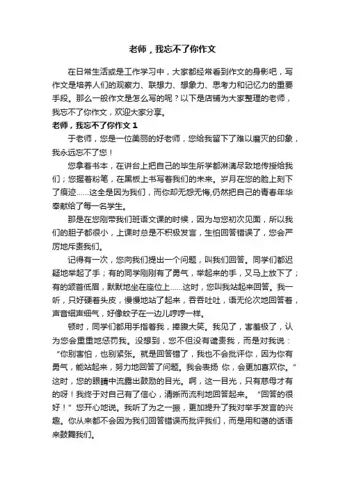 老师，我忘不了你作文