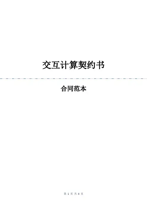 交互计算契约书