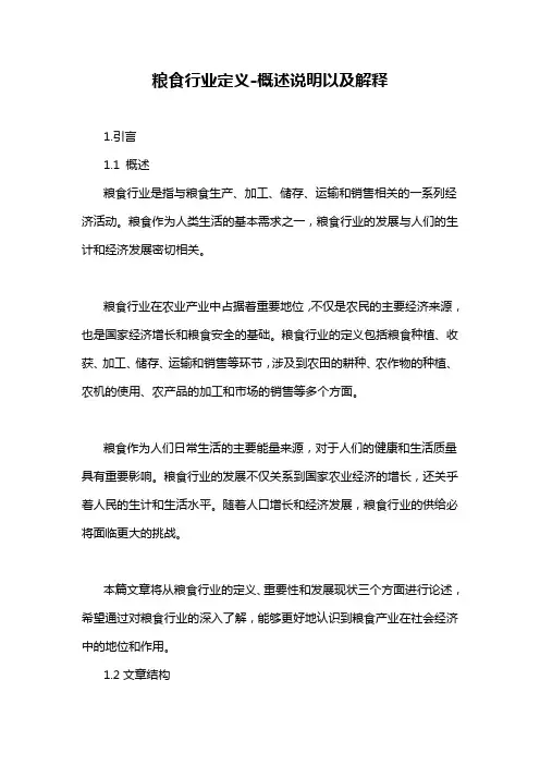 粮食行业定义-概述说明以及解释