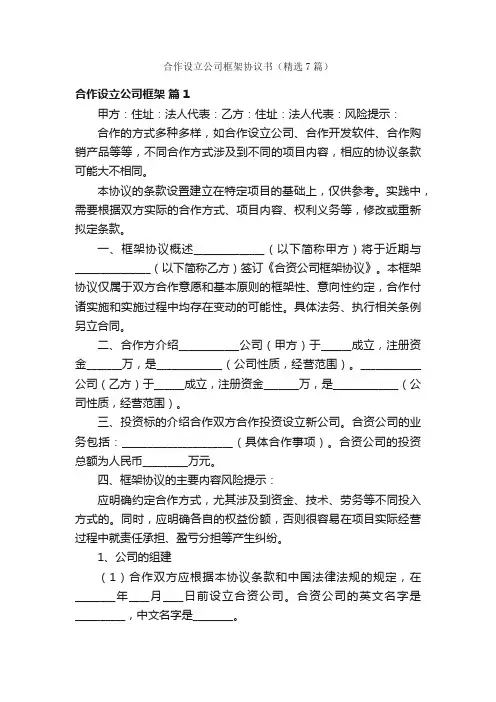 合作设立公司框架协议书（精选7篇）