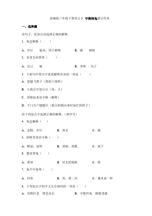 2024年春季小学三年级下册语文部编版课后作业第5课《守株待兔》(含答案)