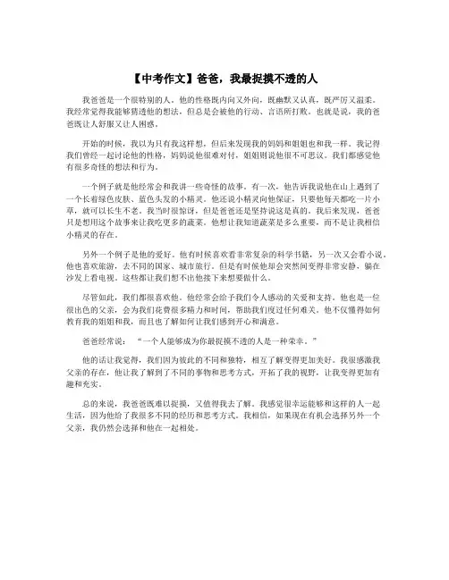 【中考作文】爸爸,我最捉摸不透的人