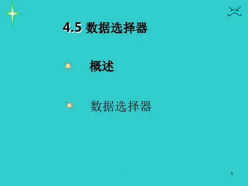 数字电路-数据选择器