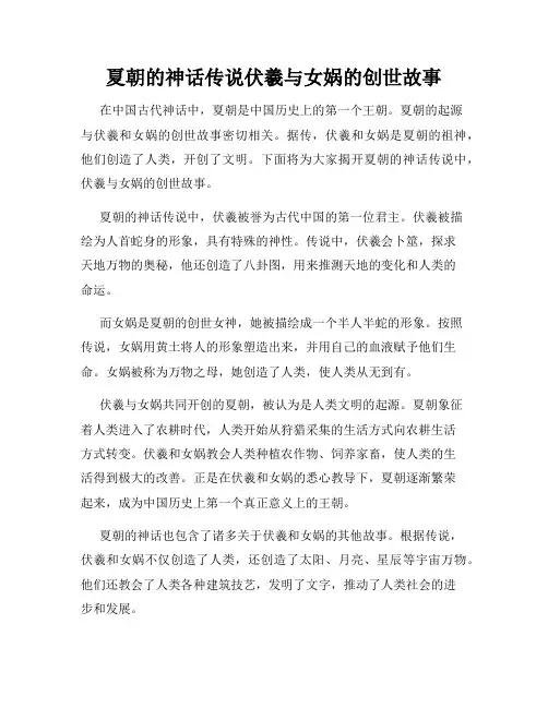 夏朝的神话传说伏羲与女娲的创世故事