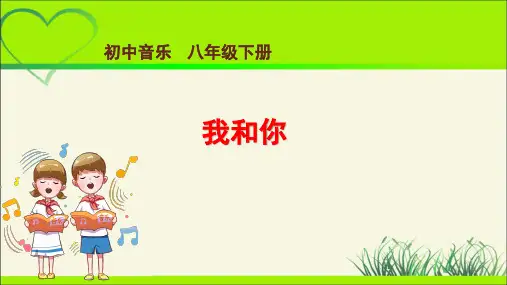 《我和你》示范公开课教学课件【八年级音乐下册人音版】