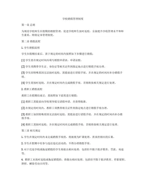 学校销假管理制度