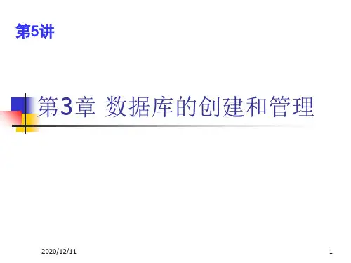 第3章 数据库的创建和管理PPT教学课件
