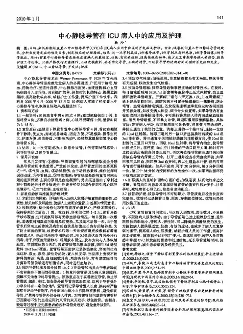 中心静脉导管在ICU病人中的应用及护理
