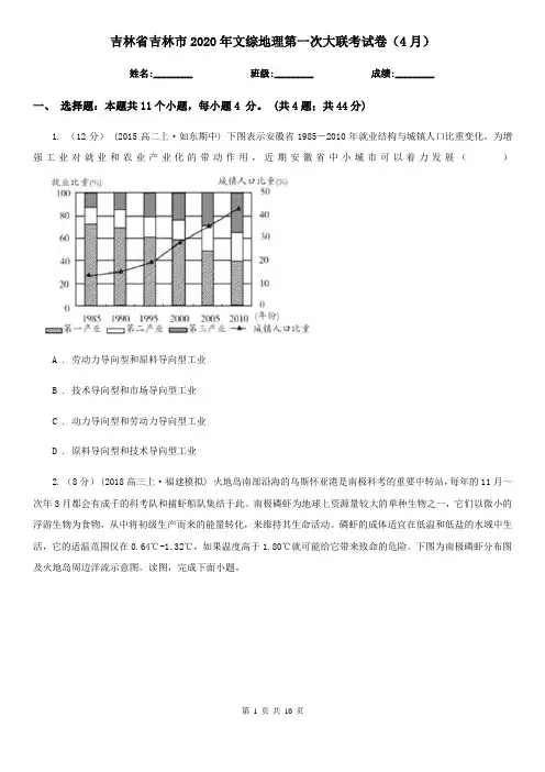 吉林省吉林市2020年文综地理第一次大联考试卷(4月)