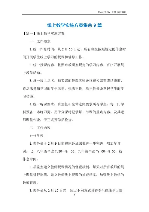 线上教学实施方案集合9篇
