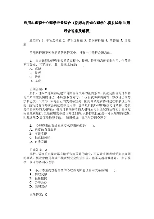 应用心理硕士心理学专业综合(临床与咨询心理学)模拟试卷3(题后