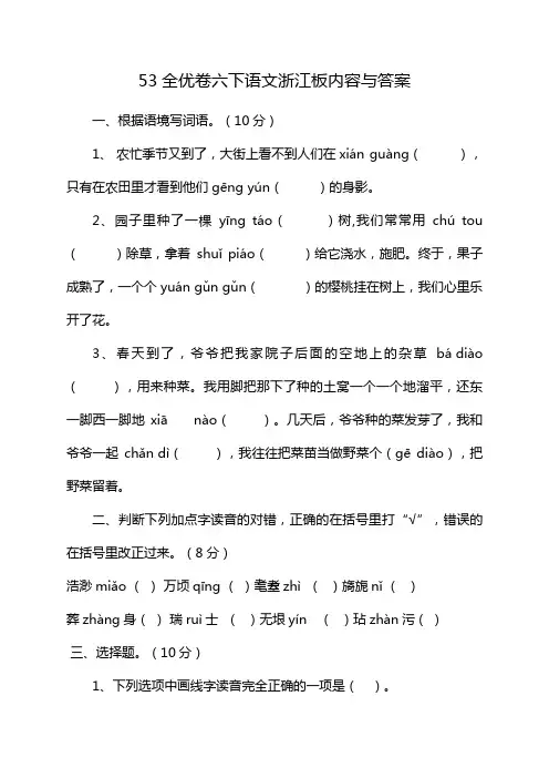 53全优卷六下语文浙江板内容与答案