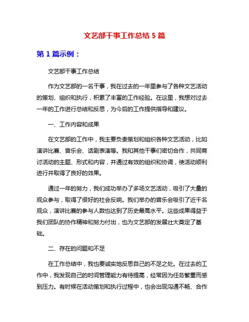 文艺部干事工作总结5篇
