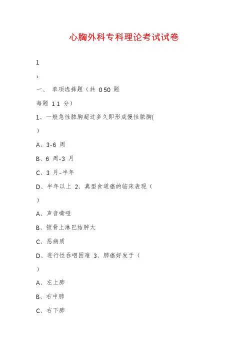 心胸外科专科理论考试试卷