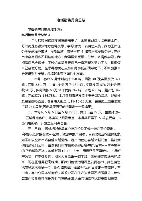 电话销售月度总结（8篇）