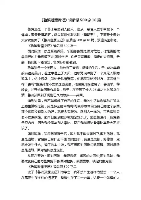 《鲁滨逊漂流记》读后感500字10篇